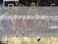 坦珀利羅薩里奧VS阿維拉內(nèi)達(dá)