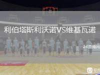 利伯塔斯利沃諾VS維基瓦諾