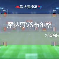 摩納哥VS布爾格