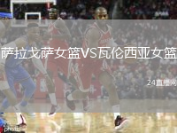 薩拉戈薩女籃VS瓦倫西亞女籃