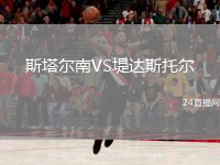 斯塔爾南VS堤達(dá)斯托爾