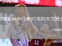 印第安納步行者VS克利夫蘭騎士