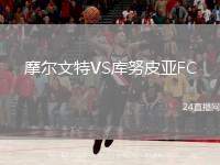 摩爾文特VS庫努皮亞FC