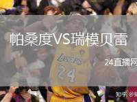 帕桑度VS瑞模貝雷