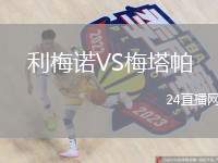 利梅諾VS梅塔帕