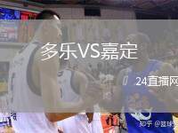 多樂VS嘉定