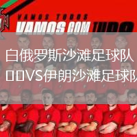 白俄羅斯沙灘足球隊(duì)VS伊朗沙灘足球隊(duì)