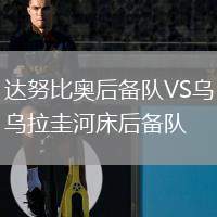 達(dá)努比奧后備隊(duì)VS烏拉圭河床后備隊(duì)