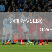 阿加特VSLBK
