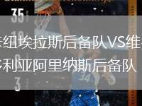 卡紐埃拉斯后備隊VS維多利亞阿里納斯后備隊