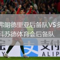 弗朗德里亞后備隊VS多科蘇德體育會后備隊