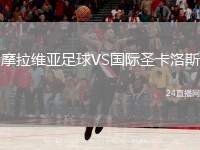 摩拉維亞足球VS國(guó)際圣卡洛斯