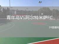 青年島VS阿爾特米薩FC