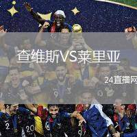 查維斯VS萊里亞