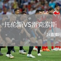 托倫斯VS雷克索斯