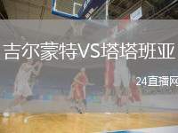吉爾蒙特VS塔塔班亞