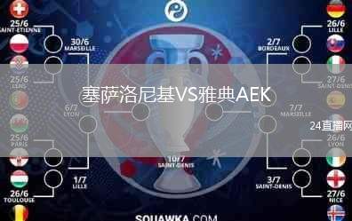 塞薩洛尼基VS雅典AEK
