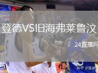 登德VS舊海弗萊魯汶