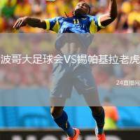 波哥大足球會VS錫帕基拉老虎