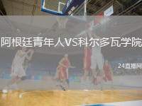 阿根廷青年人VS科爾多瓦學院