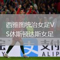 西雅圖統(tǒng)治女足VS休斯頓達(dá)斯女足