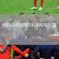 紐約自由人VS豐田羚羊女籃