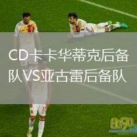CD卡卡華蒂克后備隊(duì)VS亞古雷后備隊(duì)