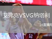 艾弗克VSVG納塔利