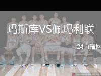 瑪斯庫VS佩瑪利聯(lián)