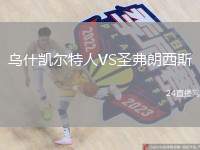 烏什凱爾特人VS圣弗朗西斯
