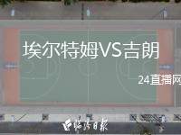 埃爾特姆VS吉朗