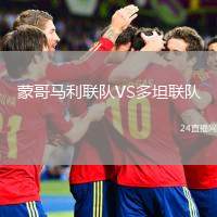 蒙哥馬利聯(lián)隊(duì)VS多坦聯(lián)隊(duì)