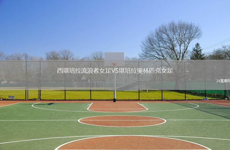 西堪培拉流浪者女足VS堪培拉奧林匹克女足