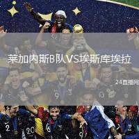 萊加內(nèi)斯B隊(duì)VS埃斯庫埃拉