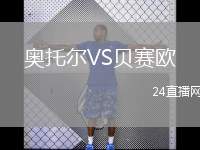 奧托爾VS貝賽歐