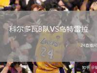 科爾多瓦B隊(duì)VS烏特雷拉