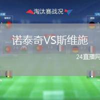諾泰奇VS斯維施