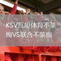 KSV瓦坦體育不萊梅VS聯(lián)合不萊梅