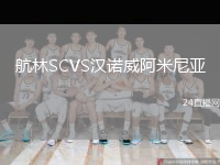 航林SCVS漢諾威阿米尼亞