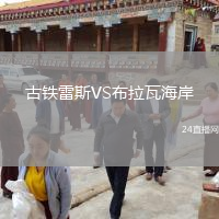 古鐵雷斯VS布拉瓦海岸