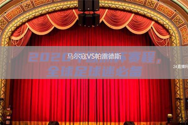 馬爾寇VS帕雷德斯
