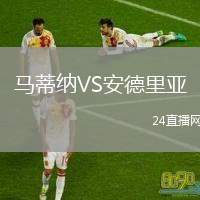 馬蒂納VS安德里亞