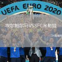 埃爾帕爾馬VSSFC米勒娃