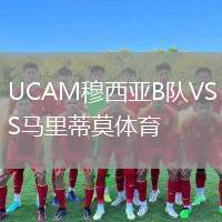 UCAM穆西亞B隊(duì)VS馬里蒂莫體育