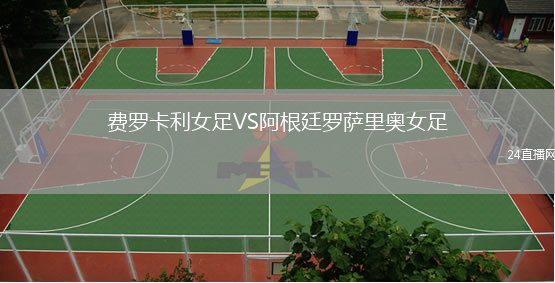 費(fèi)羅卡利女足VS阿根廷羅薩里奧女足