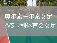 奧爾索馬爾索女足VS卡利體育會女足