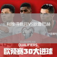 利雅得新月VS歐魯巴赫