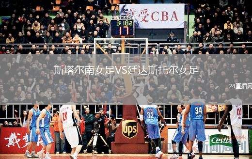 斯塔爾南女足VS廷達(dá)斯托爾女足