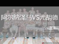 阿爾納澤馬VS尤胡德
