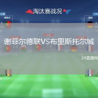 謝菲爾德聯(lián)VS布里斯托爾城